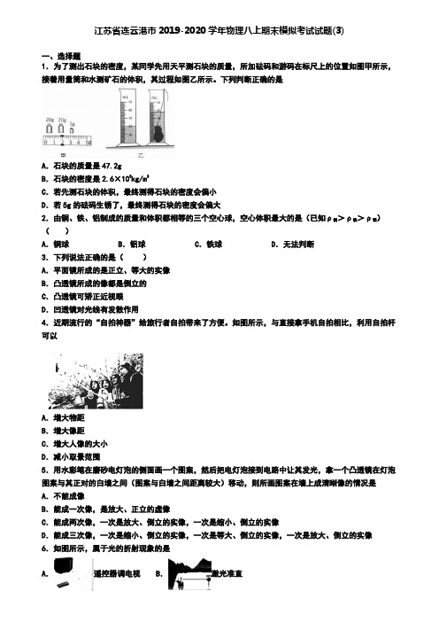 江苏省连云港市2019-2020学年物理八上期末模拟考试试题(3)