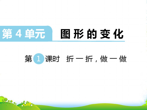 新北师大版数学二年级上册第4单元 图形的变化 第1课时 折一折,做一做-课件