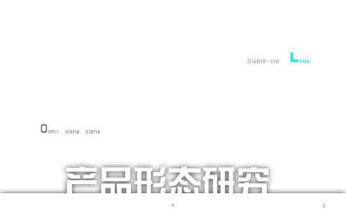 工业产品设计课程--产品形态研究