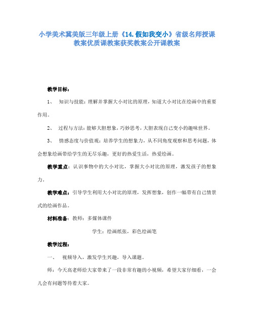 小学美术冀美版三年级上册《14.假如我变小》省级名师授课教案优质课教案获奖教案公开课教案A002