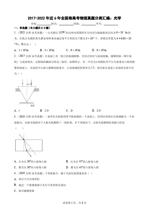 近6年全国卷高考物理真题分类汇编：光学(Word版含答案)