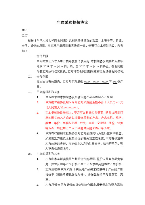 年度采购协议框架合同(0502初稿)