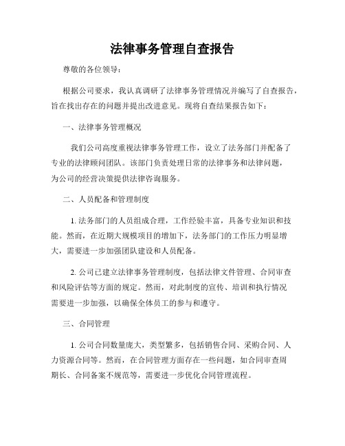 法律事务管理自查报告