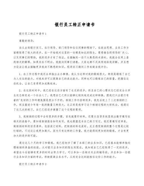 银行员工转正申请书