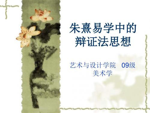 朱熹易学中的辩证法思想