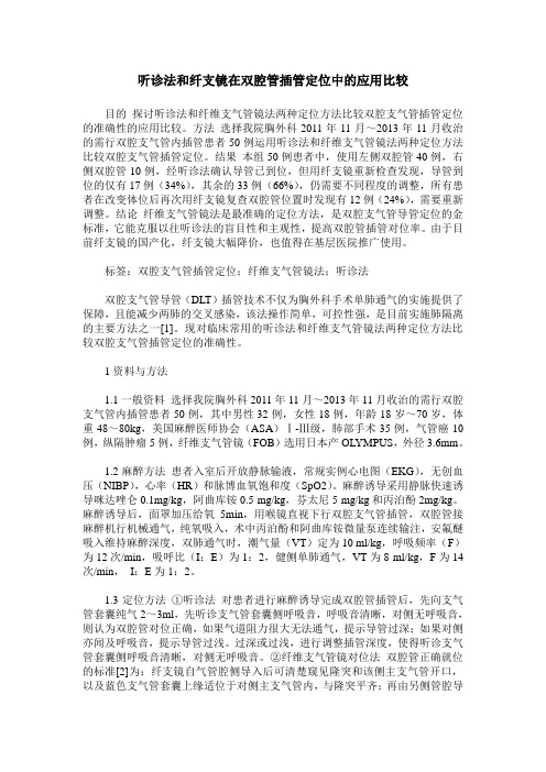 听诊法和纤支镜在双腔管插管定位中的应用比较