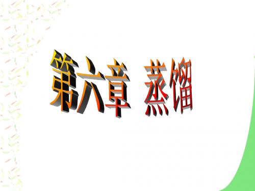 化工原理王志魁版---第六章 蒸馏