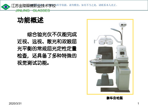 半自动综合验光仪教学(2)课件