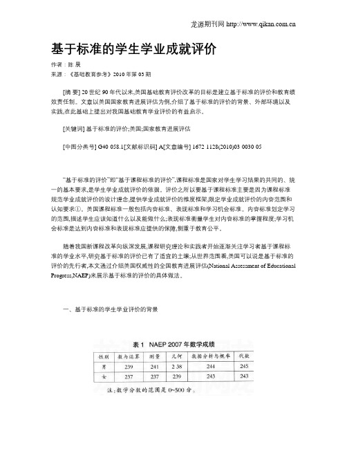 基于标准的学生学业成就评价