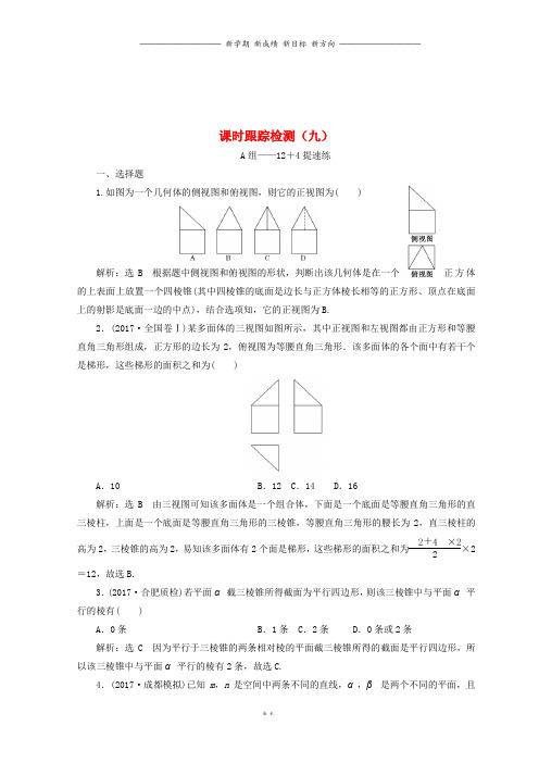 通用版高考数学二轮复习课时跟踪检测九文1