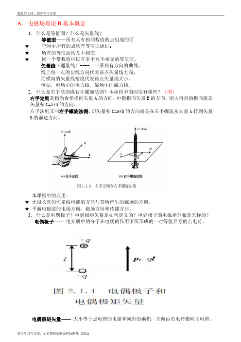 最新电磁场与电磁波理论 概念归纳