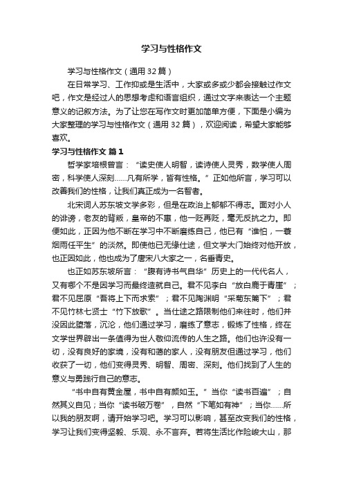 学习与性格作文（通用32篇）