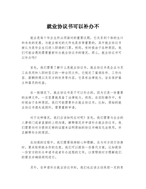 就业协议书可以补办不