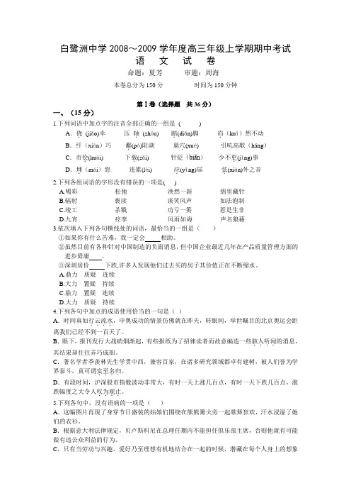 白鹭洲中学2008～2009学年度高三年级上学期期中考试