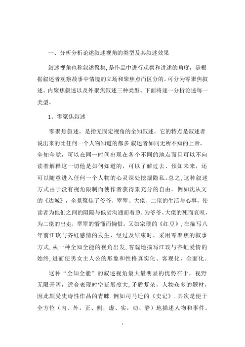 分析分析论述叙述视角的类型及其叙述效果