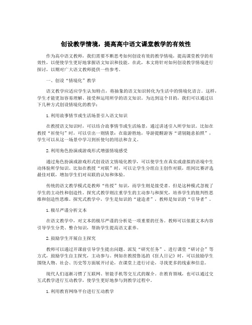 创设教学情境,提高高中语文课堂教学的有效性