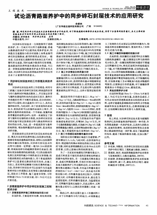 试论沥青路面养护中的同步碎石封层技术的应用研究
