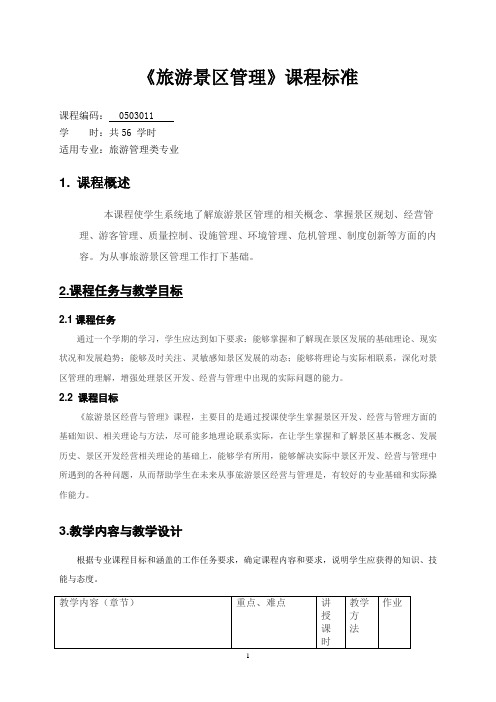 旅游景区管理课程标准