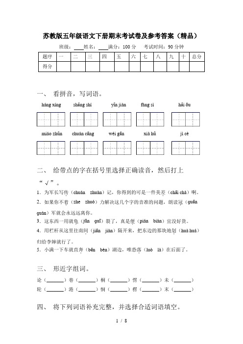 苏教版五年级语文下册期末考试卷及参考答案(精品)