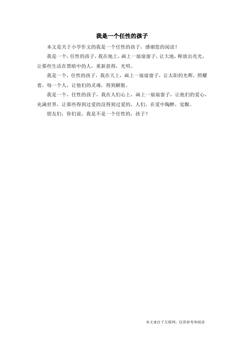我是一个任性的孩子_小学作文