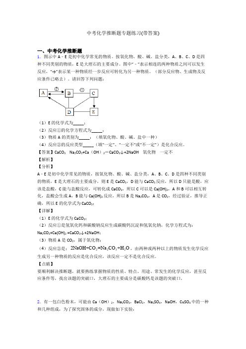 中考化学推断题专题练习(带答案)