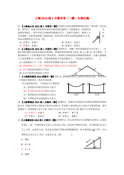 上海2012届1月高考物理期末考(一模)分类汇编2.力与平衡