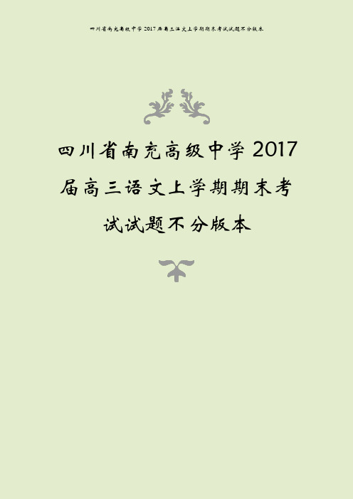 四川省南充高级中学2017届高三语文上学期期末考试试题不分版本