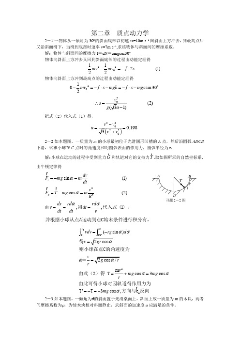 大学物理第2章质点动力学习题答案