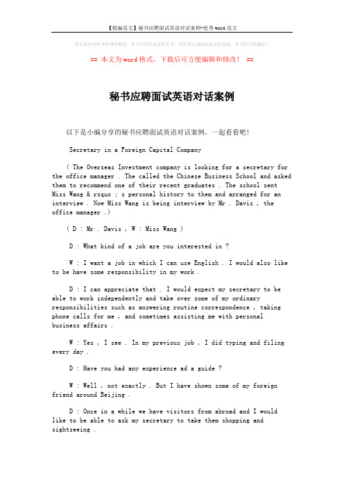 【精编范文】秘书应聘面试英语对话案例-优秀word范文 (2页)