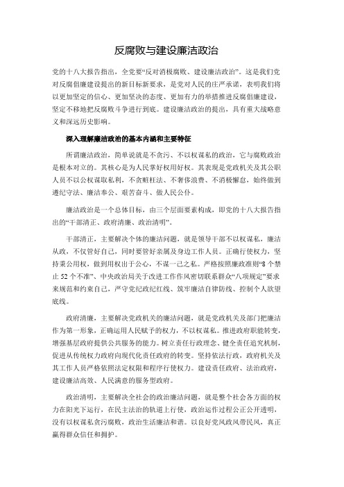 反腐败与建设廉洁政治