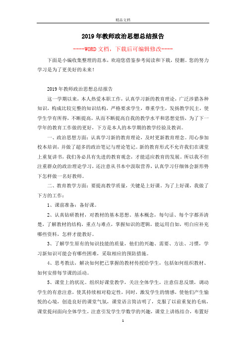 2019年教师政治思想总结报告