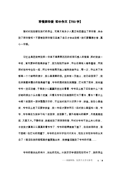珍惜那份爱 初中作文【750字】