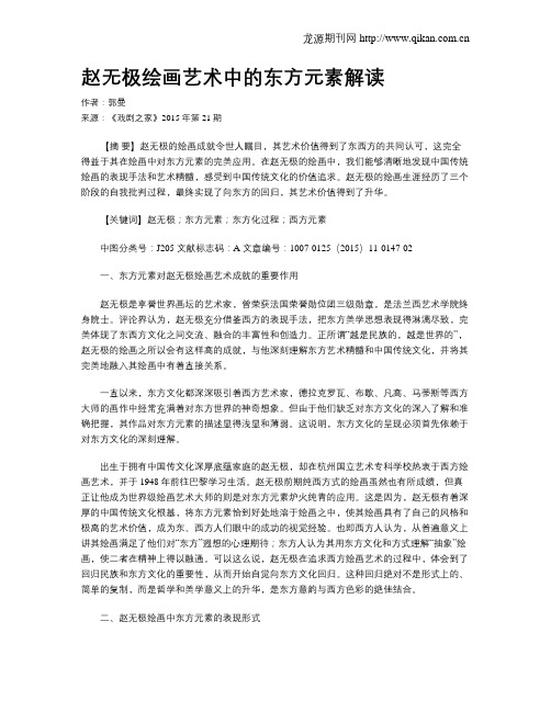 赵无极绘画艺术中的东方元素解读