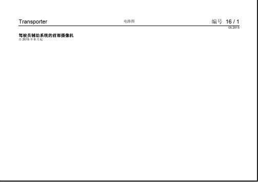 2016大众迈特威(进口)电路图驾驶辅助系统摄像机