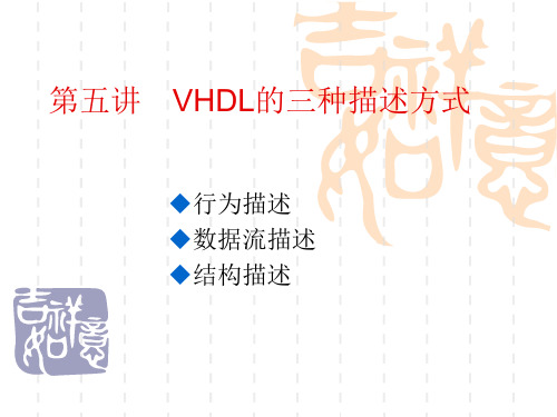 VHDL的三种描述方式