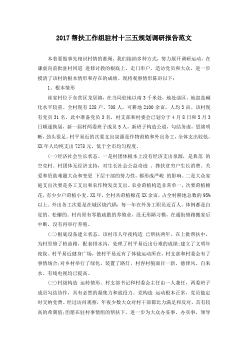 2017帮扶工作组驻村十三五规划调研报告范文