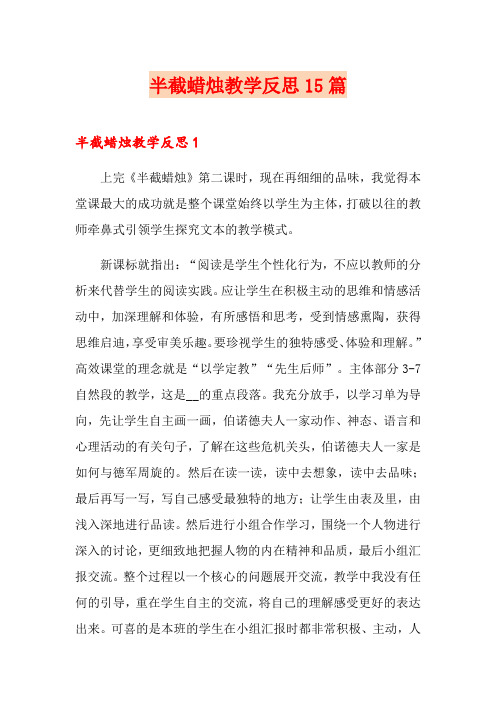 半截蜡烛教学反思15篇