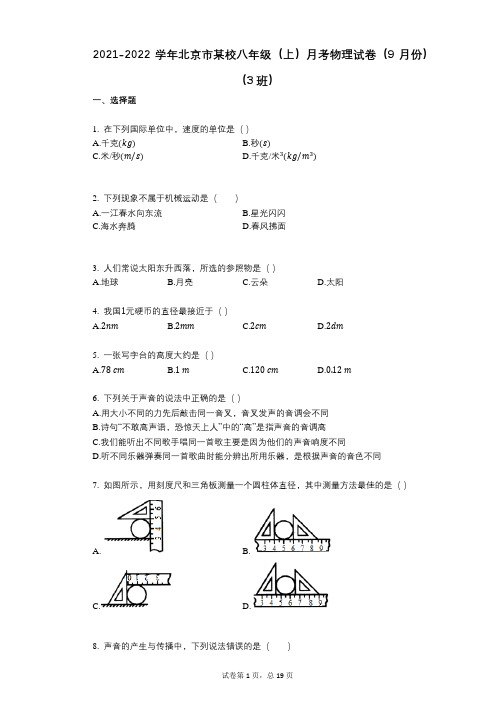 2021-2022学年-有答案-北京市某校八年级(上)月考物理试卷(9月份)(3班)