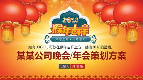 2016猴年企业公司年会晚会策划方案PPT模板