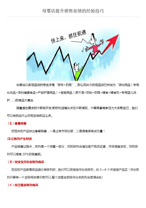 母婴店提升销售业绩的经验技巧【范本模板】