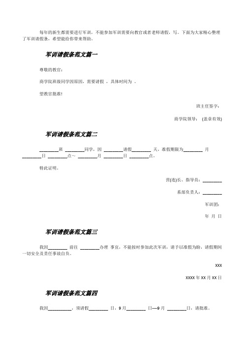 军训请假条范文_最新学生军训请假条模板