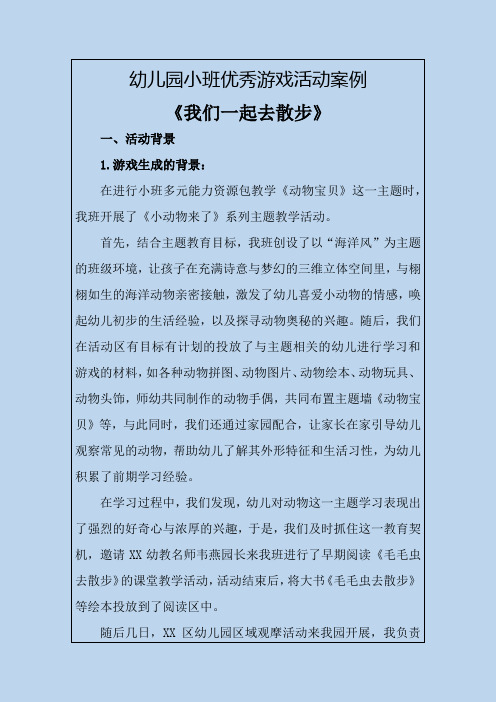 幼儿园小班优秀游戏活动案例《我们一起去散步》