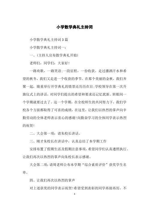 小学散学典礼主持词