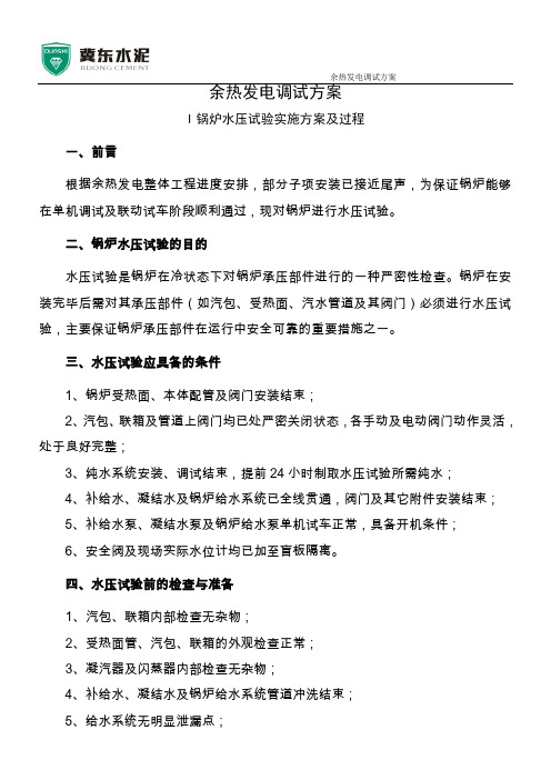 余热发电调试方案