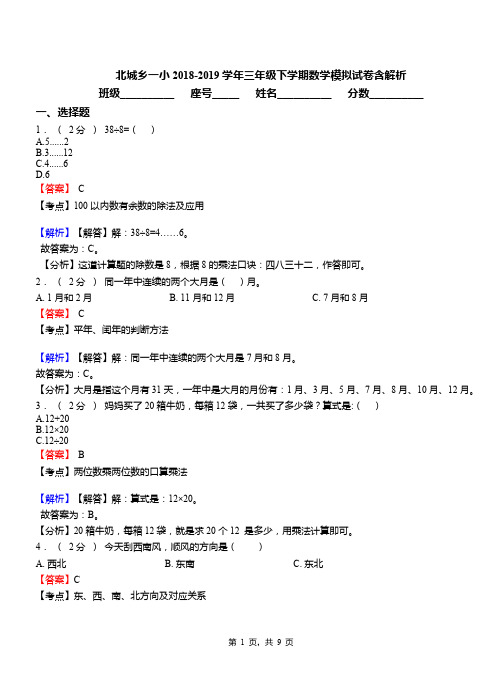 北城乡一小2018-2019学年三年级下学期数学模拟试卷含解析