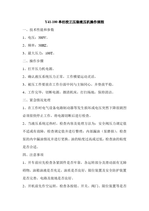 Y41-100单柱校正压装液压机操作规程