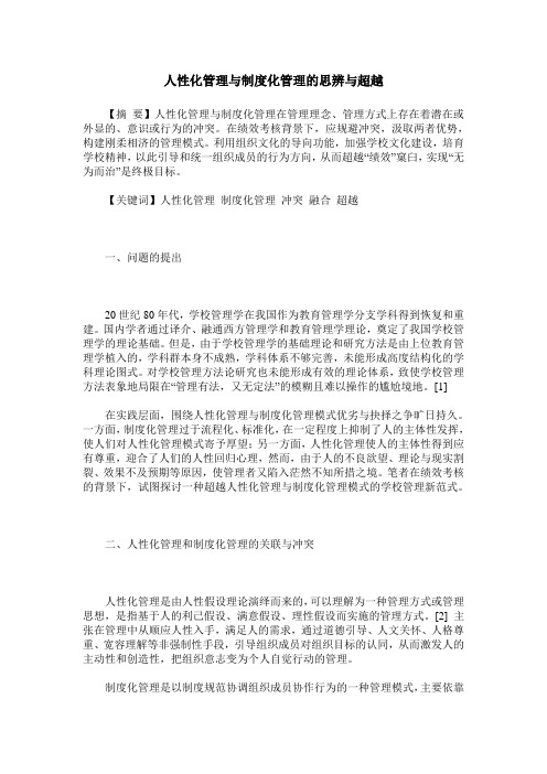 人性化管理与制度化管理的思辨与超越