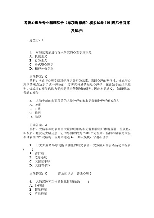考研心理学专业基础综合(单项选择题)模拟试卷110(题后含答案及解析)