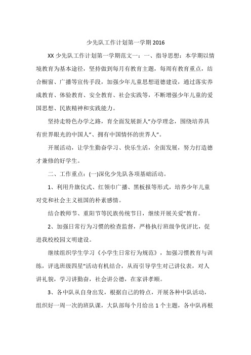 少先队工作计划第一学期2016