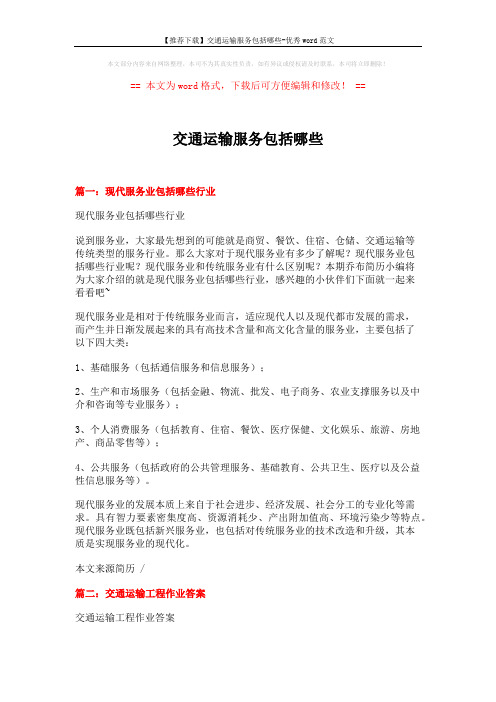 【推荐下载】交通运输服务包括哪些-优秀word范文 (8页)